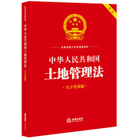 23年新书  中华人民共和国土地管理法（大字实用版双色）  法律出版社法规中心编    团购咨询010-83938384