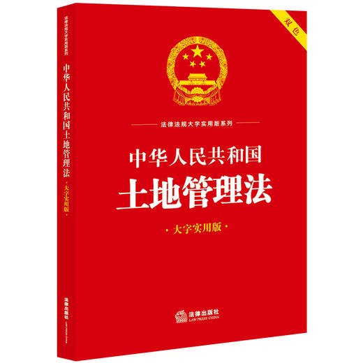 23年新书  中华人民共和国土地管理法（大字实用版双色）  法律出版社法规中心编    团购咨询010-83938384 商品图0