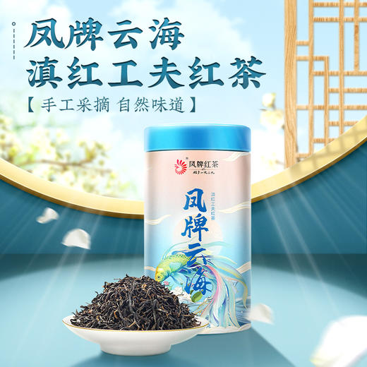 凤牌红茶云南滇红茶凤庆高山云海200g浓香型茶叶罐装 商品图1