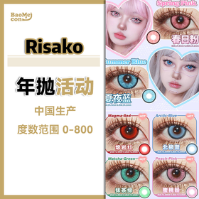 Risako·年抛合集  86一副  126二副  156三副  精致cos片！高显色高饱和度！春日粉/夏夜蓝 大直径新款！国产0-800度<一副两片>