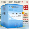 全8册 中药学+中药药理学+中药药剂学+方剂学+中药鉴定学+中药炮制学+中医学基础+药事管理学 全国中医药高等教育十四五规划教材 商品缩略图0
