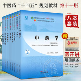 全8册 中药学+中药药理学+中药药剂学+方剂学+中药鉴定学+中药炮制学+中医学基础+药事管理学 全国中医药高等教育十四五规划教材