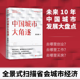 中国城市大角逐 |  强省会时代，哪些城市更有发展机会？