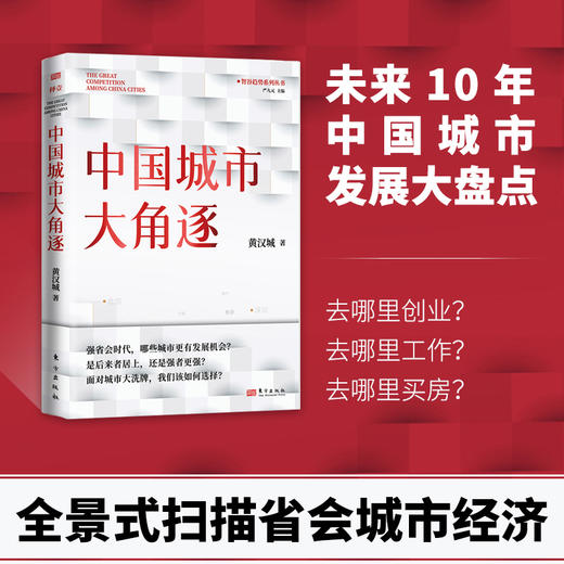 中国城市大角逐 |  强省会时代，哪些城市更有发展机会？ 商品图0