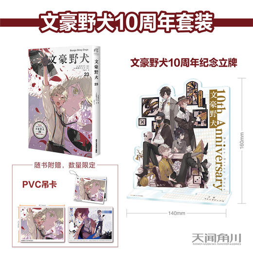 文豪野犬.23（随书附赠：PVC吊卡）可选文豪野犬10周年纪念亚克力组合式立牌豪华套装版 商品图0