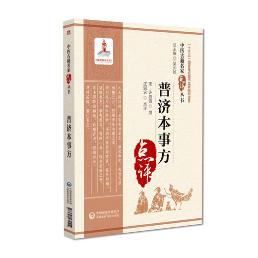 全2册 肘后备急方+普济本事方 中医古籍名家点评丛书 吴少祯 主编 中医古籍书籍 中医临床医案急救方剂 中国医药科技出版社 商品图3