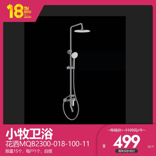 小牧卫浴  花洒MQB2300-018-100-11 限量15个，每户1个，自提 商品图0