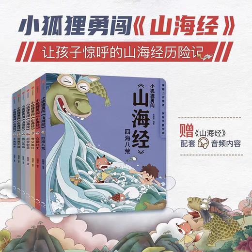 小狐狸勇闯山海经全7册 JST后羿射日精卫填海炎黄大战大禹治水女娲补天夸父追日中国民间故事绘本小学生古代神话传说山海经狐狸家 商品图1