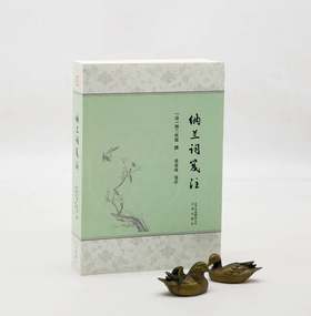 《纳兰词笺注》，平装，32开，纳兰性德著，张秉戍注，文津出版社2017年版，600多页，定价68，售价30元。