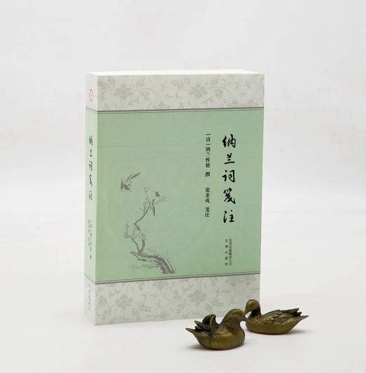 《纳兰词笺注》，平装，32开，纳兰性德著，张秉戍注，文津出版社2017年版，600多页，定价68，售价30元。 商品图0