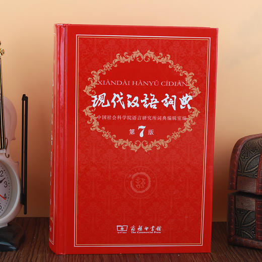 现代汉语词典(第7版) 商品图4