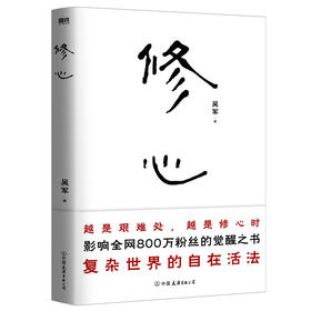 修心 吴军老师带你走出迷途、穿透迷茫 从觉察到觉悟