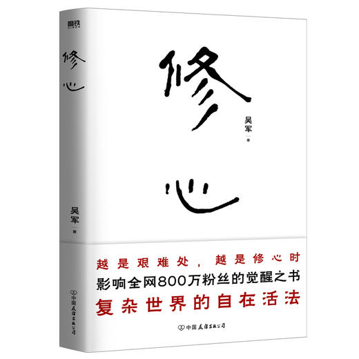 修心 吴军老师带你走出迷途、穿透迷茫 从觉察到觉悟 商品图0