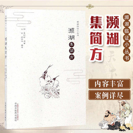 濒湖集简方【李时珍】 商品图1