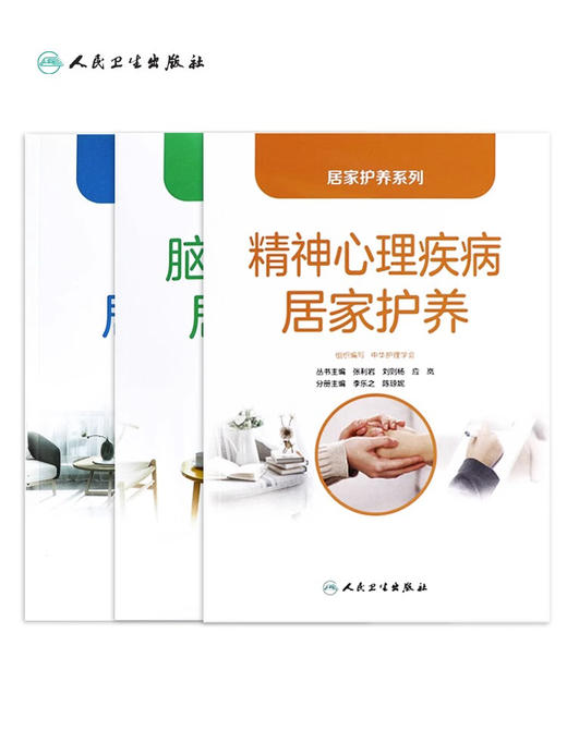 【3本套装】脑血管精神心理疾病康复居家护养/居家护养系列9787117338226人民卫生出版社养老护理员紧急处置大众科普书籍 商品图2