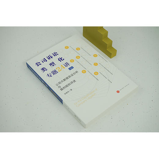 公司诉讼类型化专题24讲（三）：公司大数据实证分析与裁判规则评述  李建伟著 商品图5