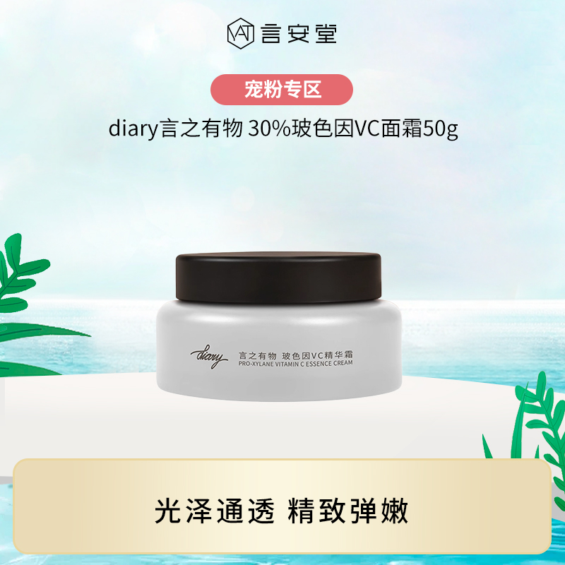 【大促独享】diary言之有物 30%玻色因溶液VC面霜 抗皱紧致保湿提亮改善暗沉（效期2027年12月）