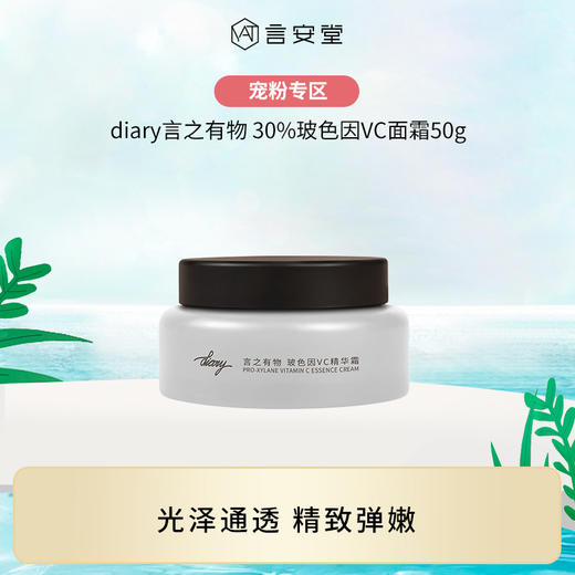 【言之有物专区】diary言之有物 30%玻色因VC面霜 抗皱紧致保湿提亮改善暗沉 商品图1
