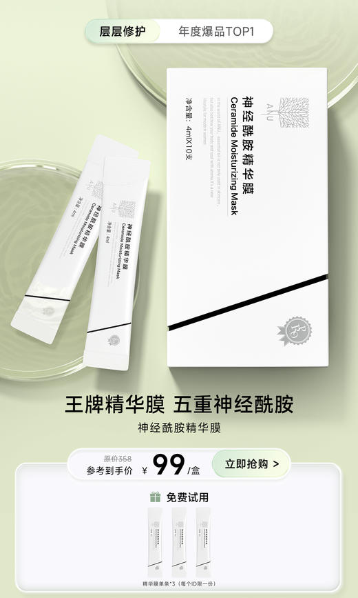 【视频号】ANU阿奴神经酰胺精华膜 商品图0