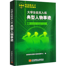 大学生征兵入伍典型人物事迹