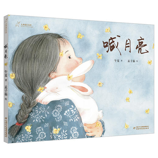 九神鹿绘本馆——喊月亮 中秋节主题绘本。绘本以儿童的视角讲述了一个“约定”与“守望”的动人故事。 忘不了的月圆之约 为每一场小别离许下一个约定，让每一次小确定为孩子的自信成长积蓄力量。 商品图0