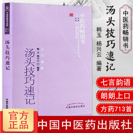 汤头技巧速记 中医药畅销书选粹入门进阶 韩玉 杨兴云 主编 中国中医药出版社 中医经典书籍 麻黄汤附方桂枝汤 商品图1