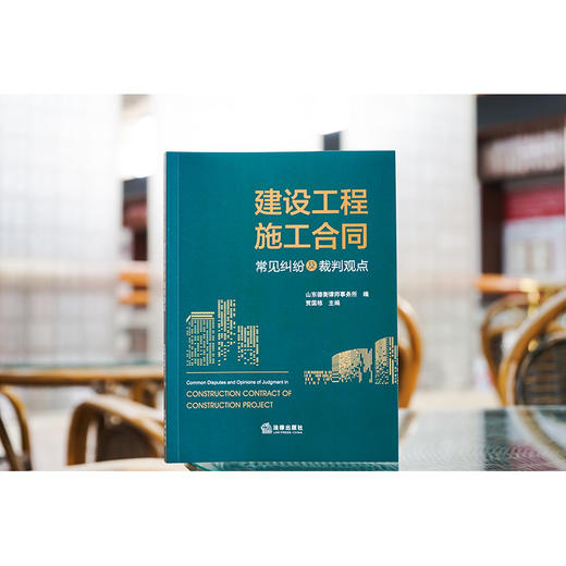 建设工程施工合同常见纠纷及裁判观点 山东德衡律师事务所编 贾国栋主编 商品图1