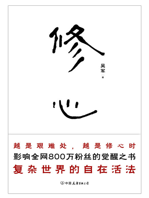 修心 吴军老师带你走出迷途、穿透迷茫 从觉察到觉悟 商品图2