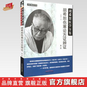 胡希恕伤寒论方证辨证【陈雁黎】