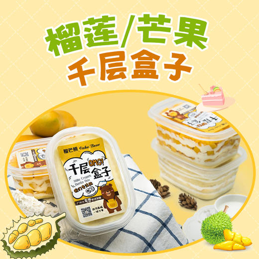 450g榴莲/芒果千层盒子 商品图0