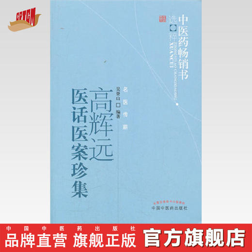 高辉远医话医案珍集 吴登山 著 中医药畅销书选粹名医传薪 中国中医药出版社中医书籍医论医话医案精选四言药性歌诀 商品图0