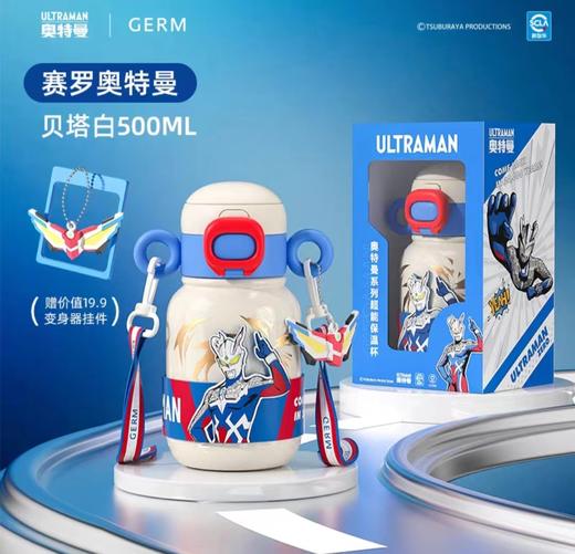 （10个起少2元）GERM奥特曼系列超能双盖保温杯500ml  +赠变身器挂件（四种颜色） 商品图3