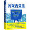 旁观者效应 “全美300强教授”解读群体霸凌背后的原因，并提供好人挺身而出的方法 商品缩略图2