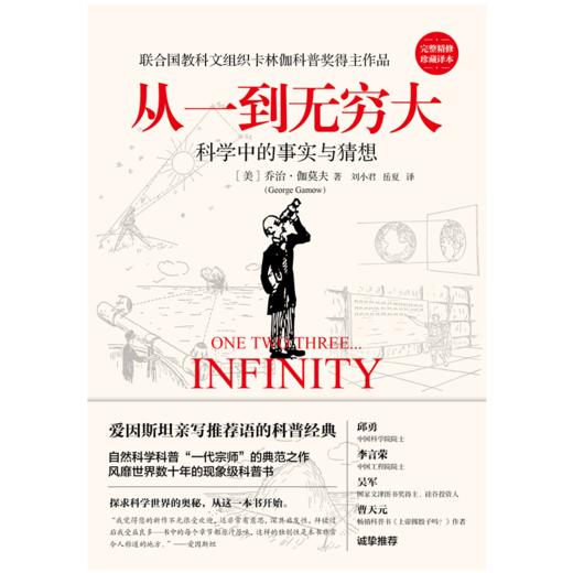 从一到无穷大（新版）[美]乔治·伽莫夫 著科普经典 商品图2