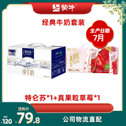 特仑苏纯牛奶250ml×12盒*1+真果粒草莓果粒250g×12盒*1 商品图0