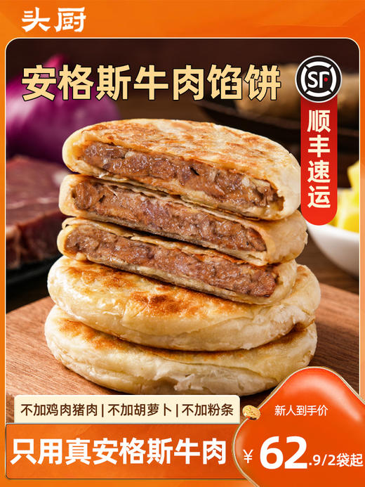 头厨安格斯牛肉馅饼  方便早餐速食半成品  皮薄肉多 商品图3