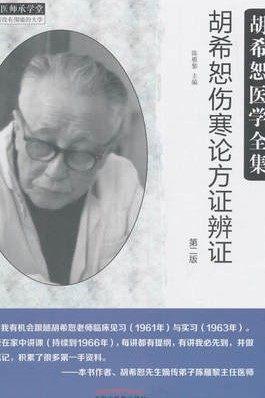 胡希恕伤寒论方证辨证【陈雁黎】 商品图2