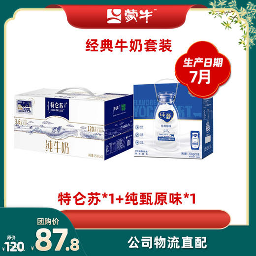 特仑苏纯牛奶250ml×12盒*1+纯甄原味风味酸牛乳利乐钻200g×10包*1 商品图0