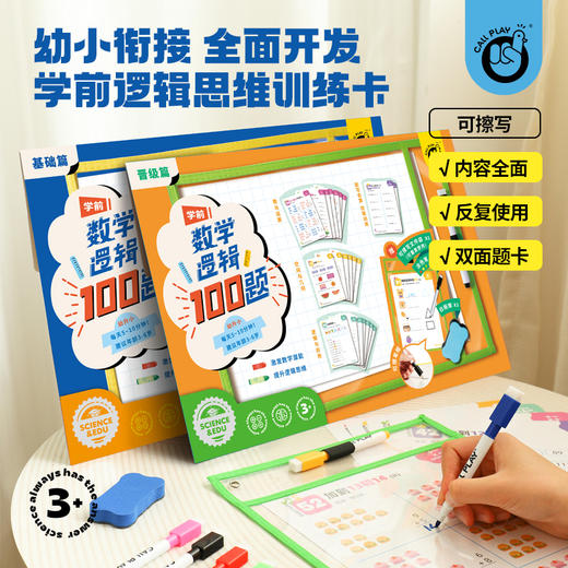 科答鸭 3-6岁幼小衔接神器❗🔥🔥学前数学逻辑💯题【运算➕逻辑】黄金组合🔥覆盖500+知识点🤯用游戏的方法让孩子爱上学习❗ 商品图0