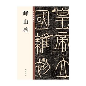 峄山碑  中华碑帖精粹 中华书局编辑部 著 书法