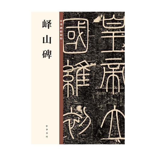 峄山碑  中华碑帖精粹 中华书局编辑部 著 书法 商品图0