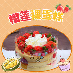 【少奶油】榴莲裸蛋糕