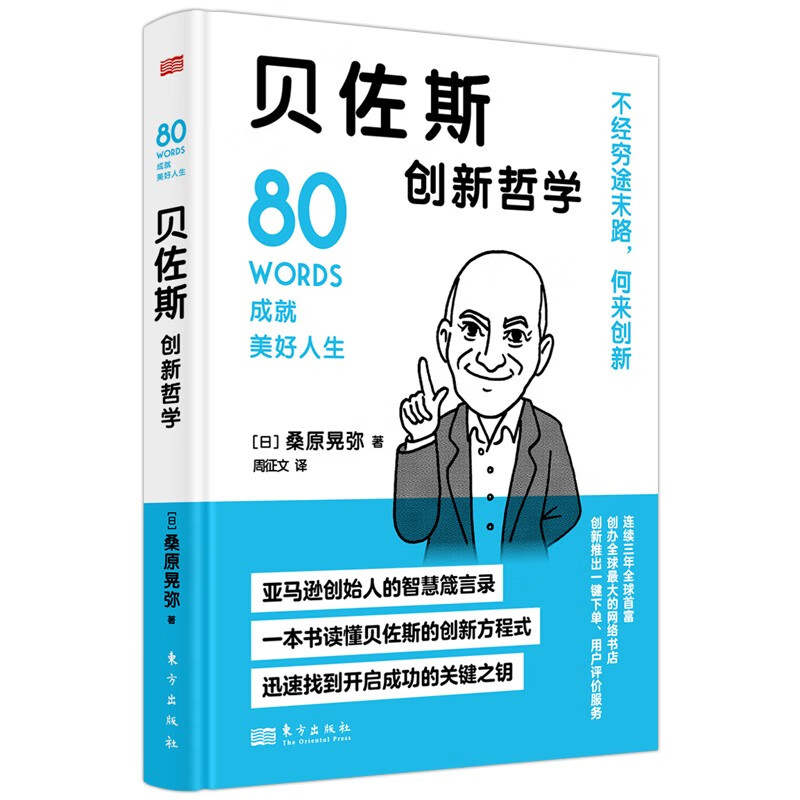 贝佐斯创新哲学