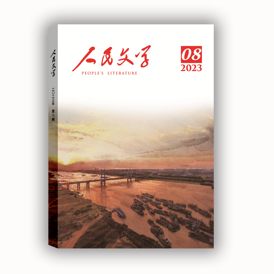 人民文学 2023年08期