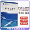 护理心理学 全国中医药行业高等职业教育十三五规划教材 李正姐 吴学华 主编 中国中医药出版社 商品缩略图1