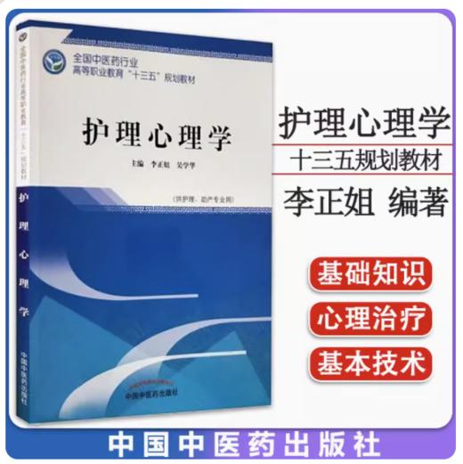 护理心理学 全国中医药行业高等职业教育十三五规划教材 李正姐 吴学华 主编 中国中医药出版社 商品图1
