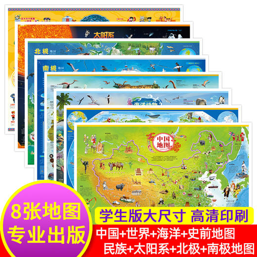 全彩8张地图：中国世界地图太阳系中华民族分布北极南极史前海洋  商品图0