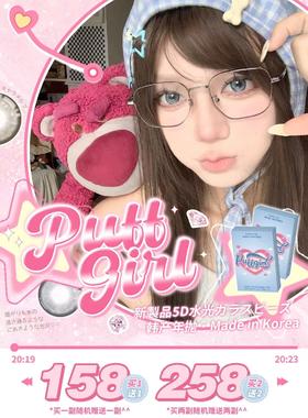 【常规-年抛活动】PUFFGIRL-14.2mm-14.5mm【年抛 度数0-800度 含有525/575】长期活动