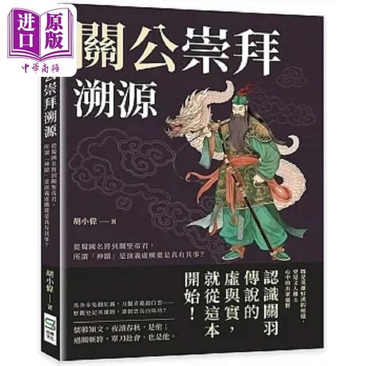 预售 【中商原版】关公崇拜溯源 从蜀国名将到关圣帝君 所谓 神迹 是演义虚构还是真有其事 港台原版 胡小伟 崧烨文化 商品图0