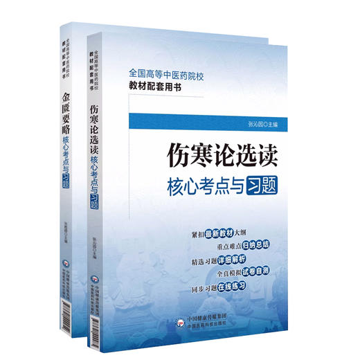 全2册 金匮要略核心考点与习题+伤寒论选读核心考点与习题 全国高等中医药院校教材配套用书 新大纲模拟试题 中国医药科技出版社 商品图1